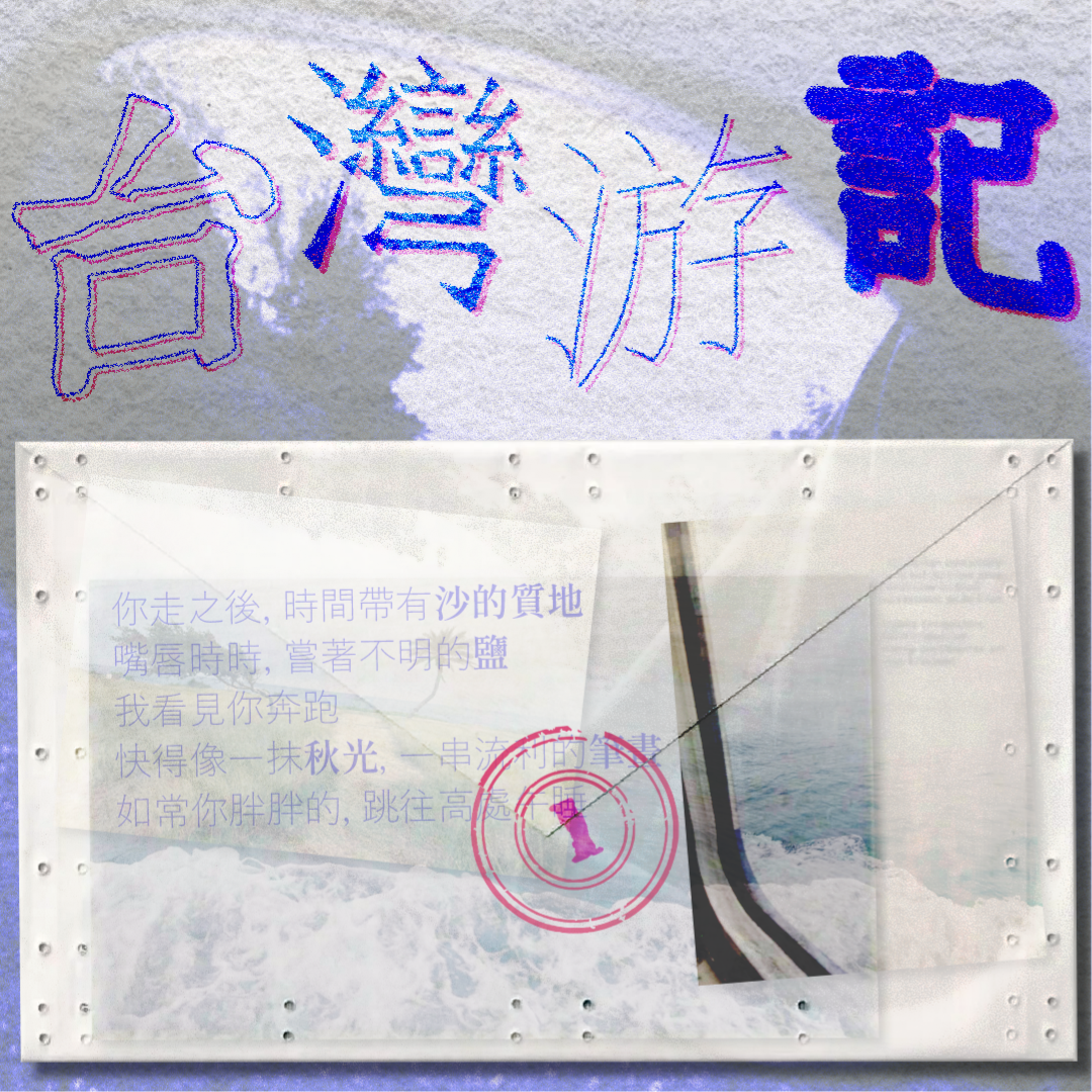 台灣游記 零壹[高雄,臺南]