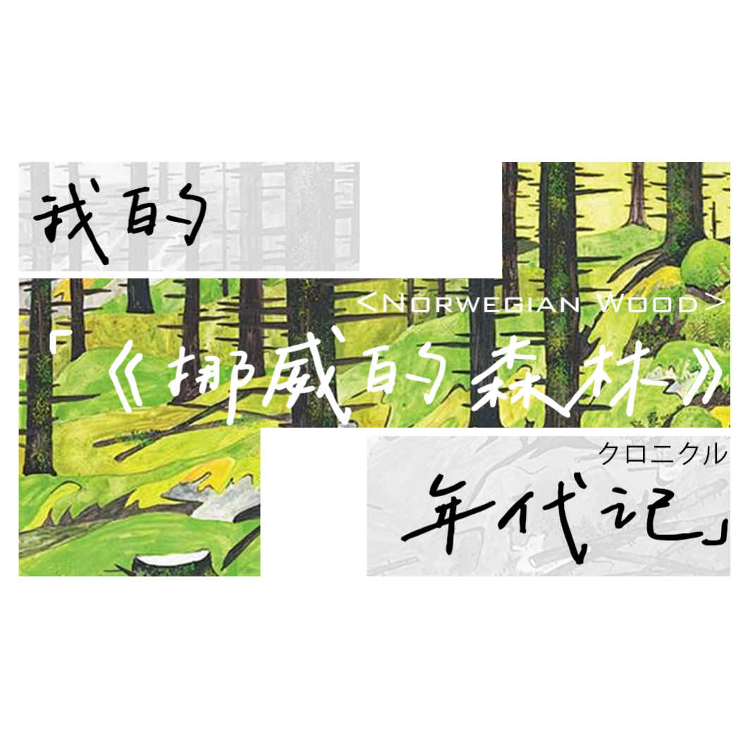 我的「《挪威的森林》年代纪」