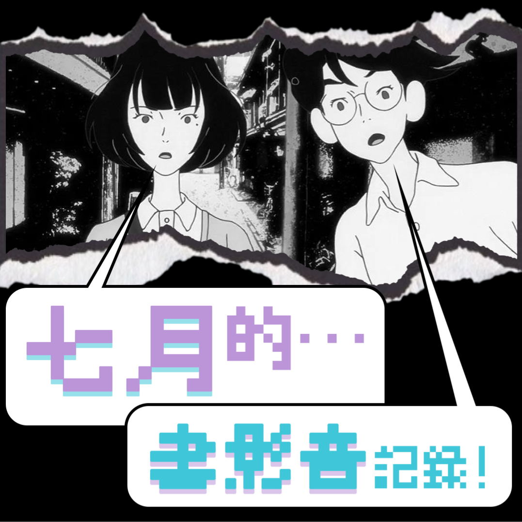 「2024年7月书影音记录」
