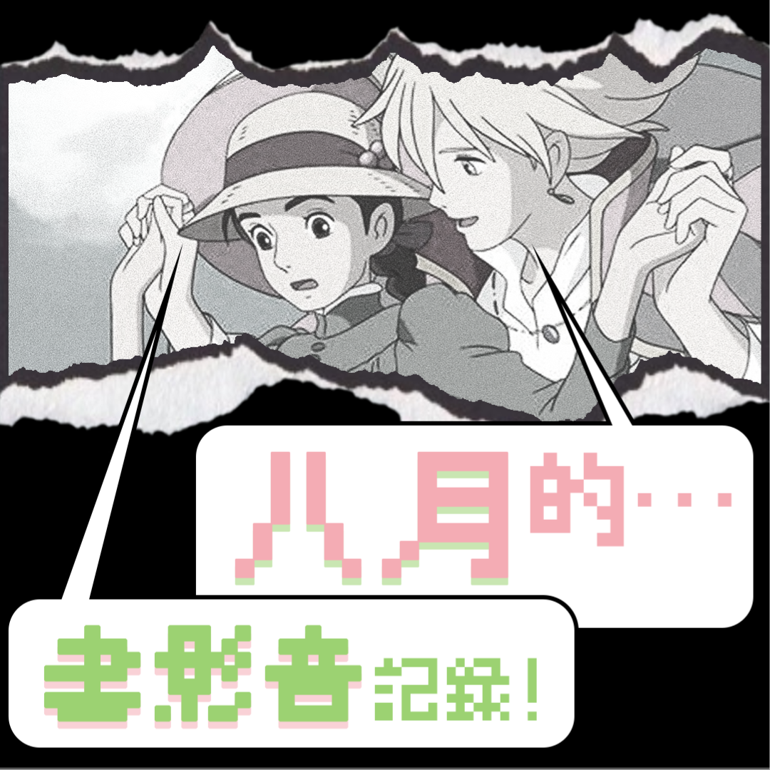 「2024年8月书影音记录」