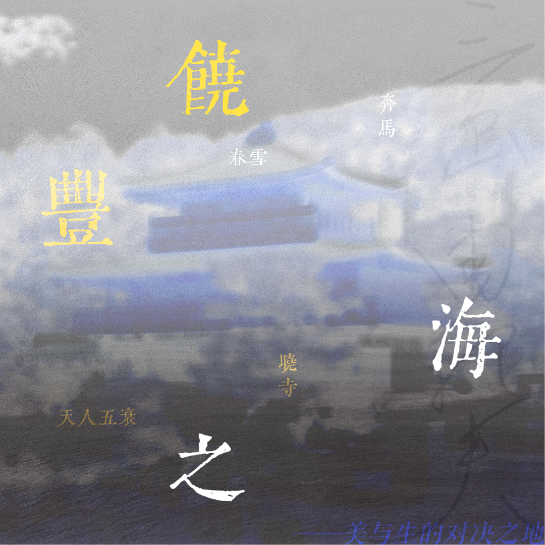 《丰饶之海》，美与生的对决之地