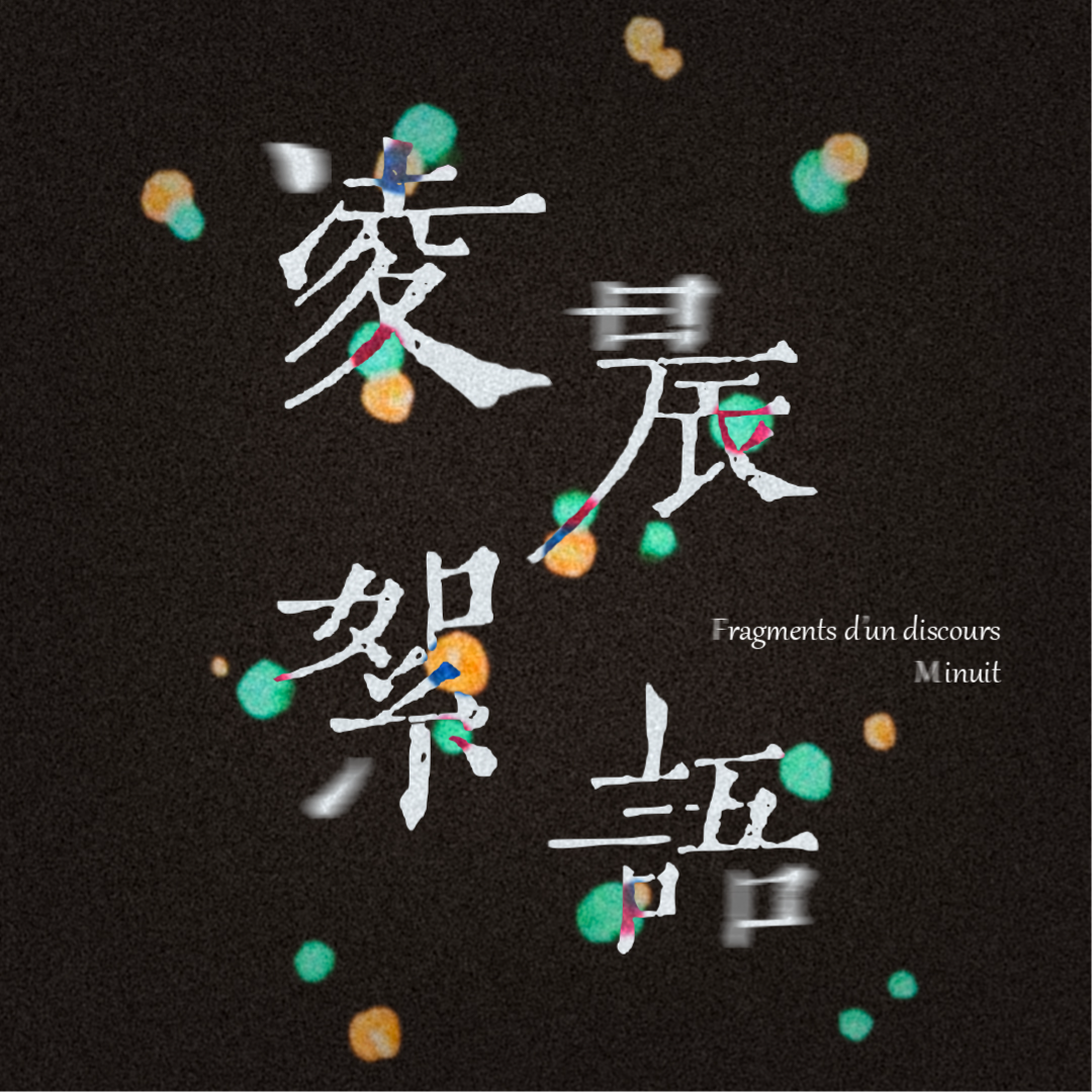 凌晨絮语，Pt.1