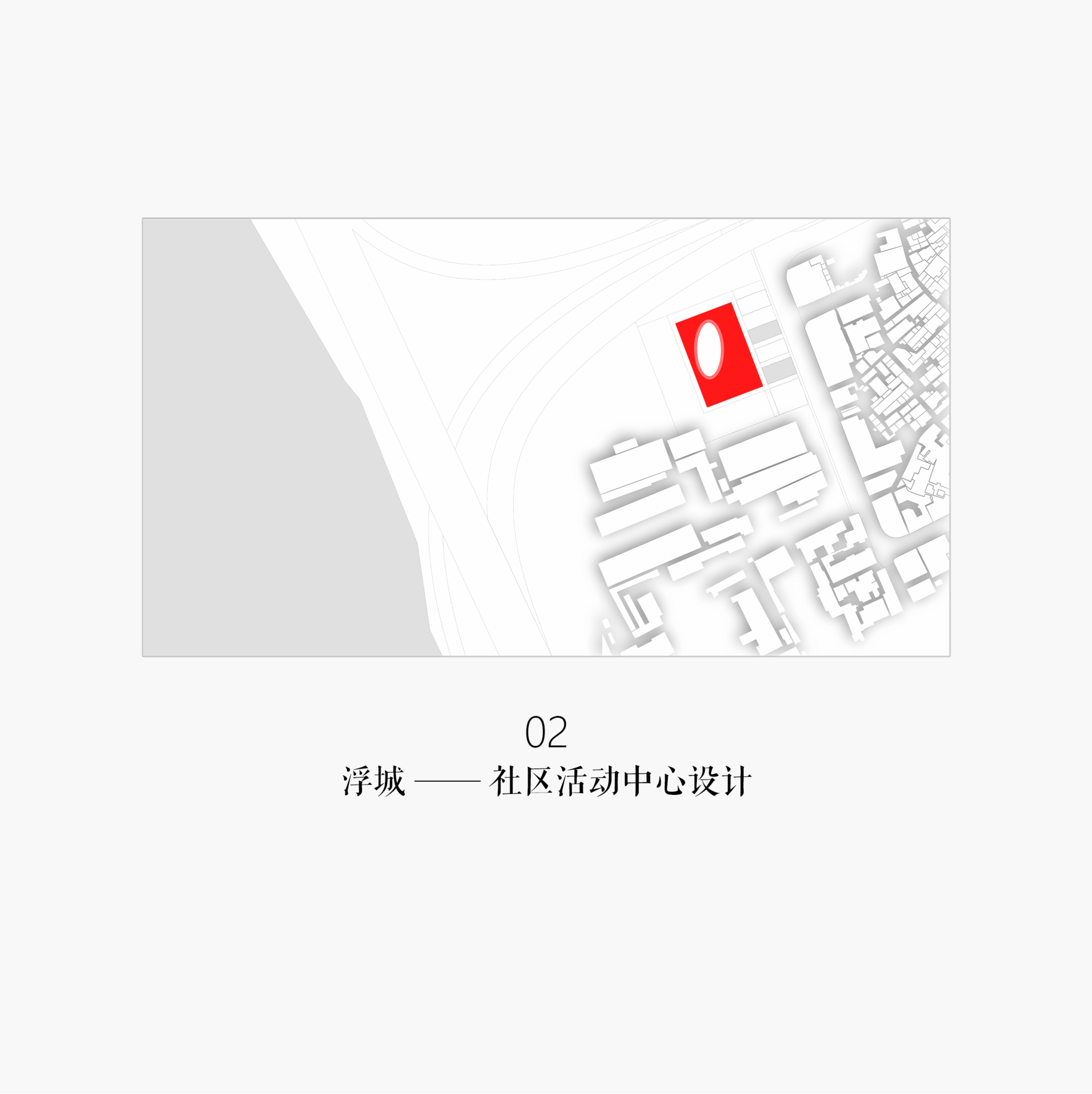 浮城 —— 社区活动中心设计