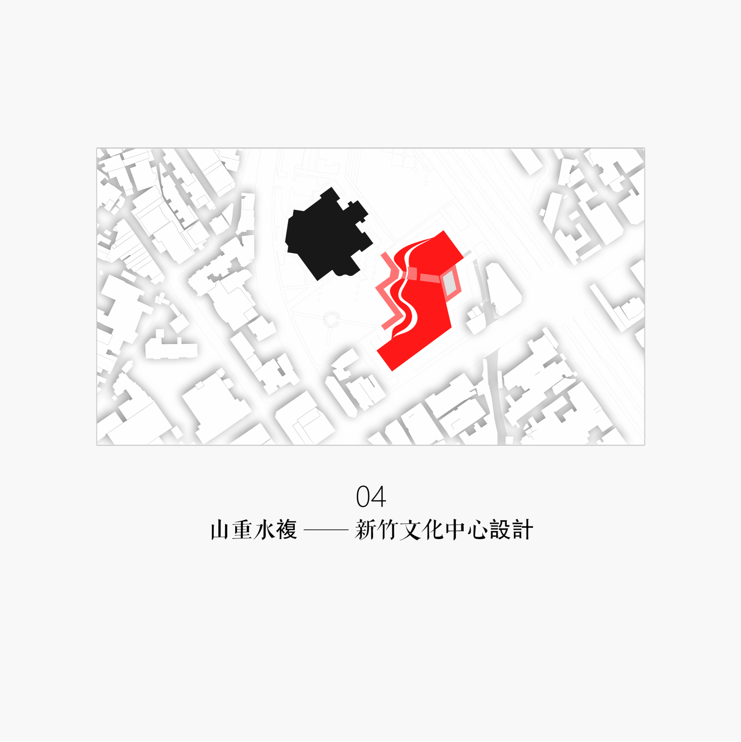 山重水複 —— 新竹文化中心設計