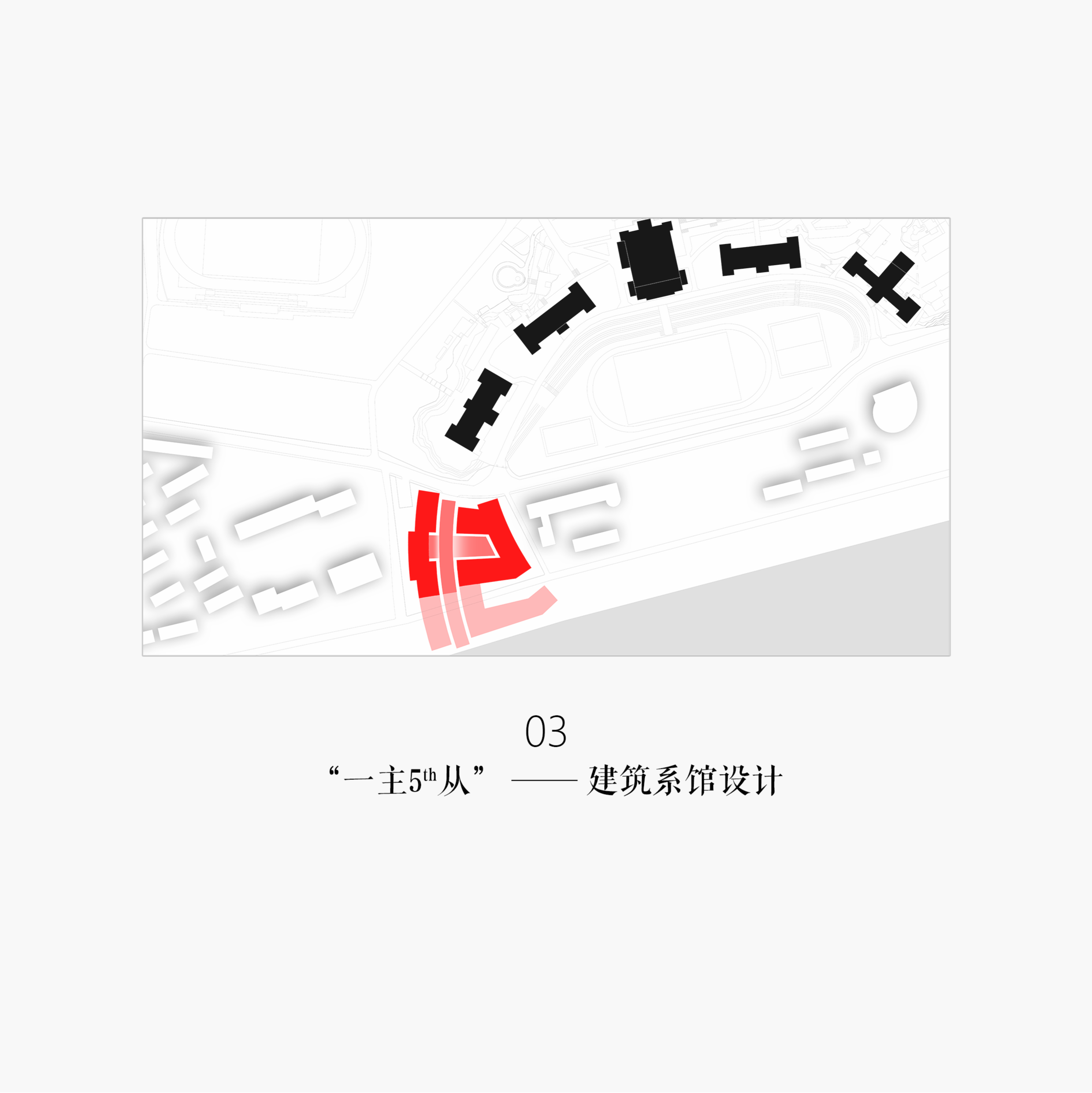 “一主5th从” —— 建筑系馆设计
