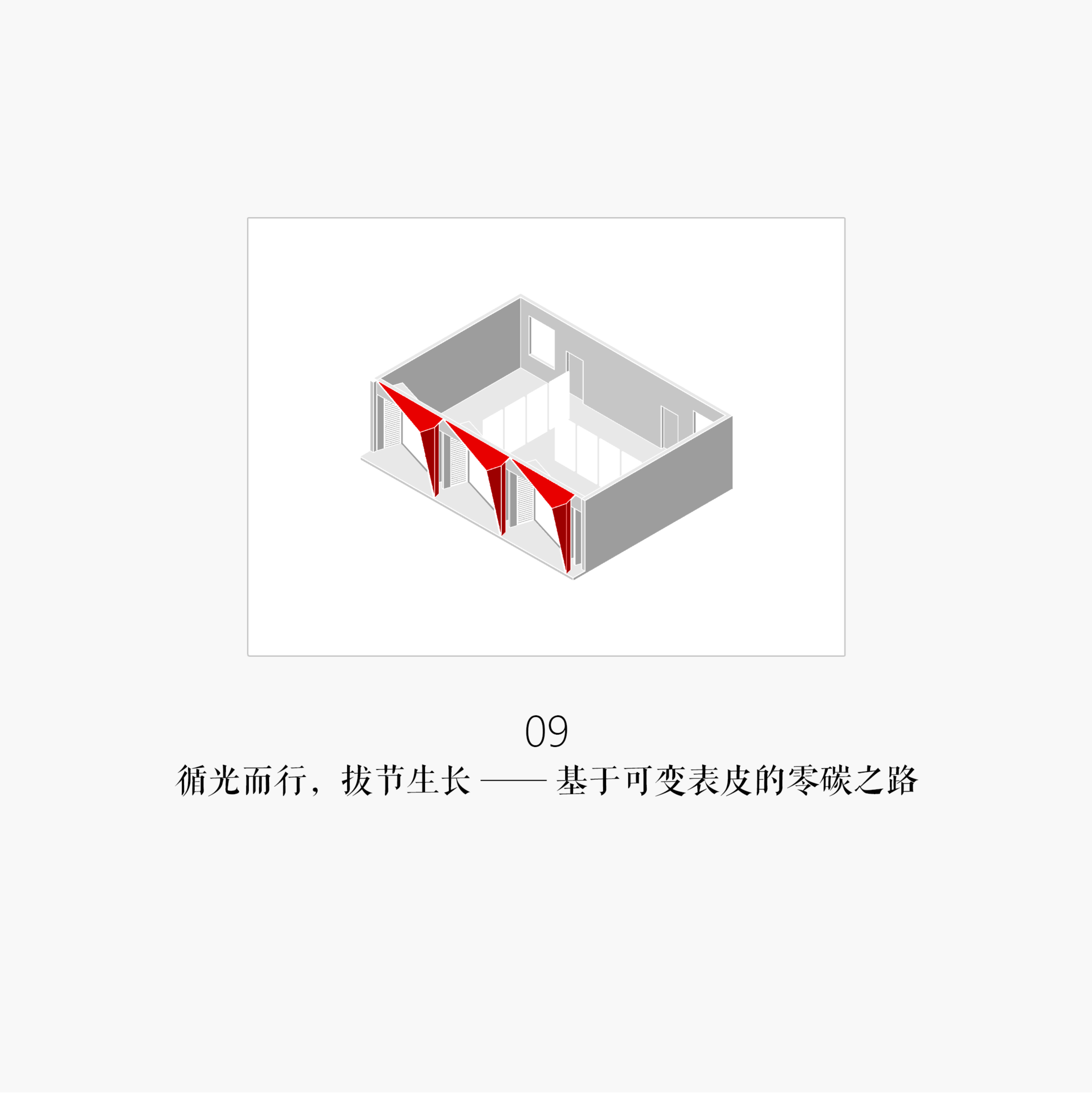 循光而行，拔节生长 —— 基于可变表皮的零碳之路